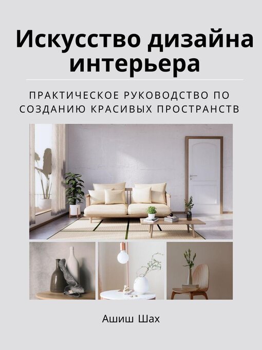 Title details for Искусство дизайна интерьера by Ashish Shah - Available